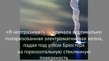 Знал ли Брюстер?