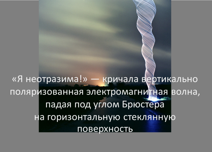 Знал ли Брюстер?