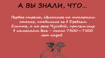 Чьи стрелы старше?