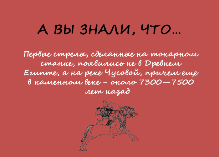 Чьи стрелы старше?