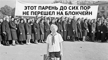 Никогда не отрывайся от коллектива