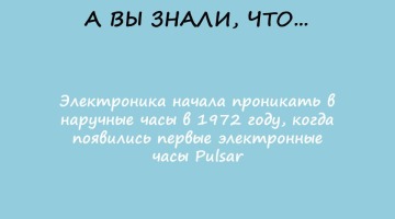 Модернизация наручных часов