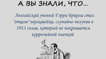 Кто придумал нержавейку
