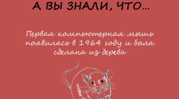 Первая мышка была огнеопасной