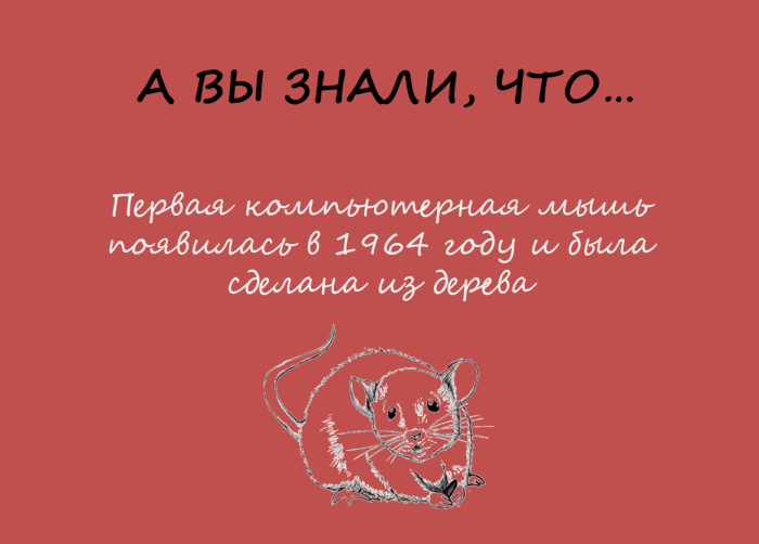 Первая мышка была огнеопасной