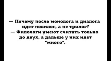Филологи шутят