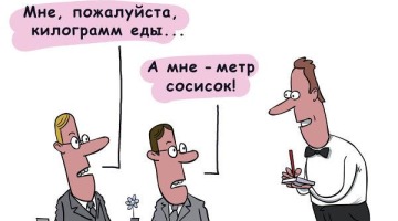 Метрологи в ресторане