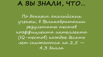 Почему люди не умнеют?