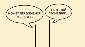 Они никогда не встретятся!